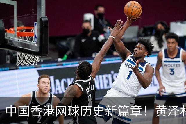 中国香港网球历史新篇章！黄泽林逆转晋级亚运男单决赛